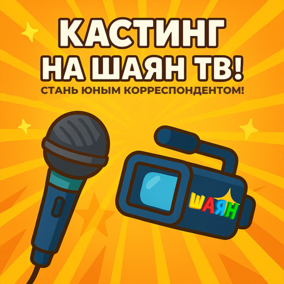 «ШАЯН ТВ» яшь хәбәрчеләр эзли!