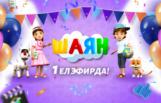 Безгә бүген бер яшь!