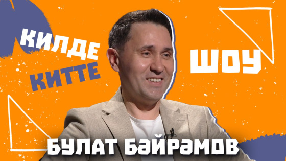 «Килде-Китте ШОУ»да кунакта Булат Бәйрәмов