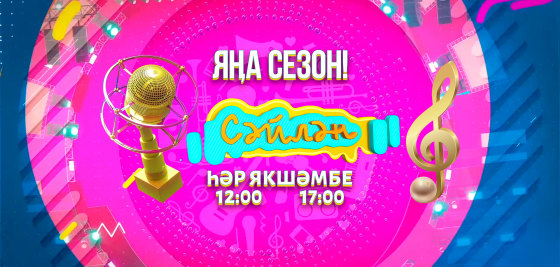 3 октябрьдән «Сәйлән» фестиваленең ПРЕМЬЕРАСЫ!
