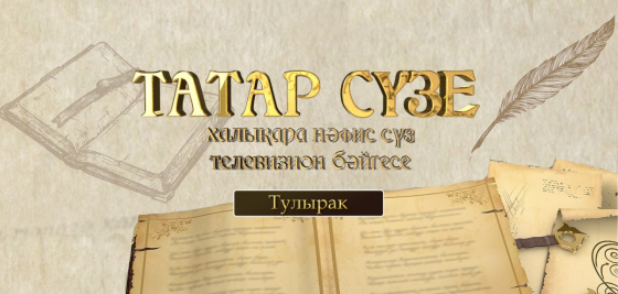 «ТАТАР СҮЗЕ» бәйгесендә катнашырга өлгер!