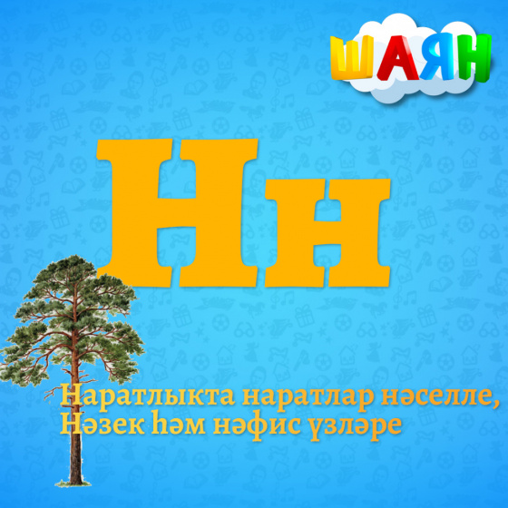 Каршы алыгыз - Н хәрефе!