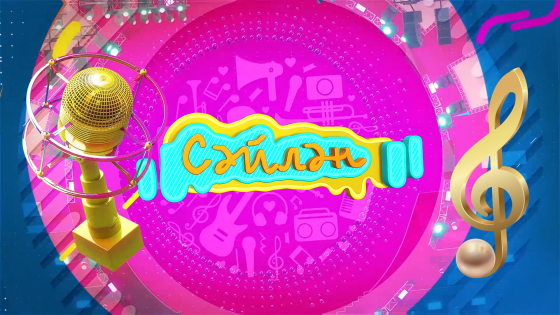 «Сәйлән» 2 нче сезонны башлый!