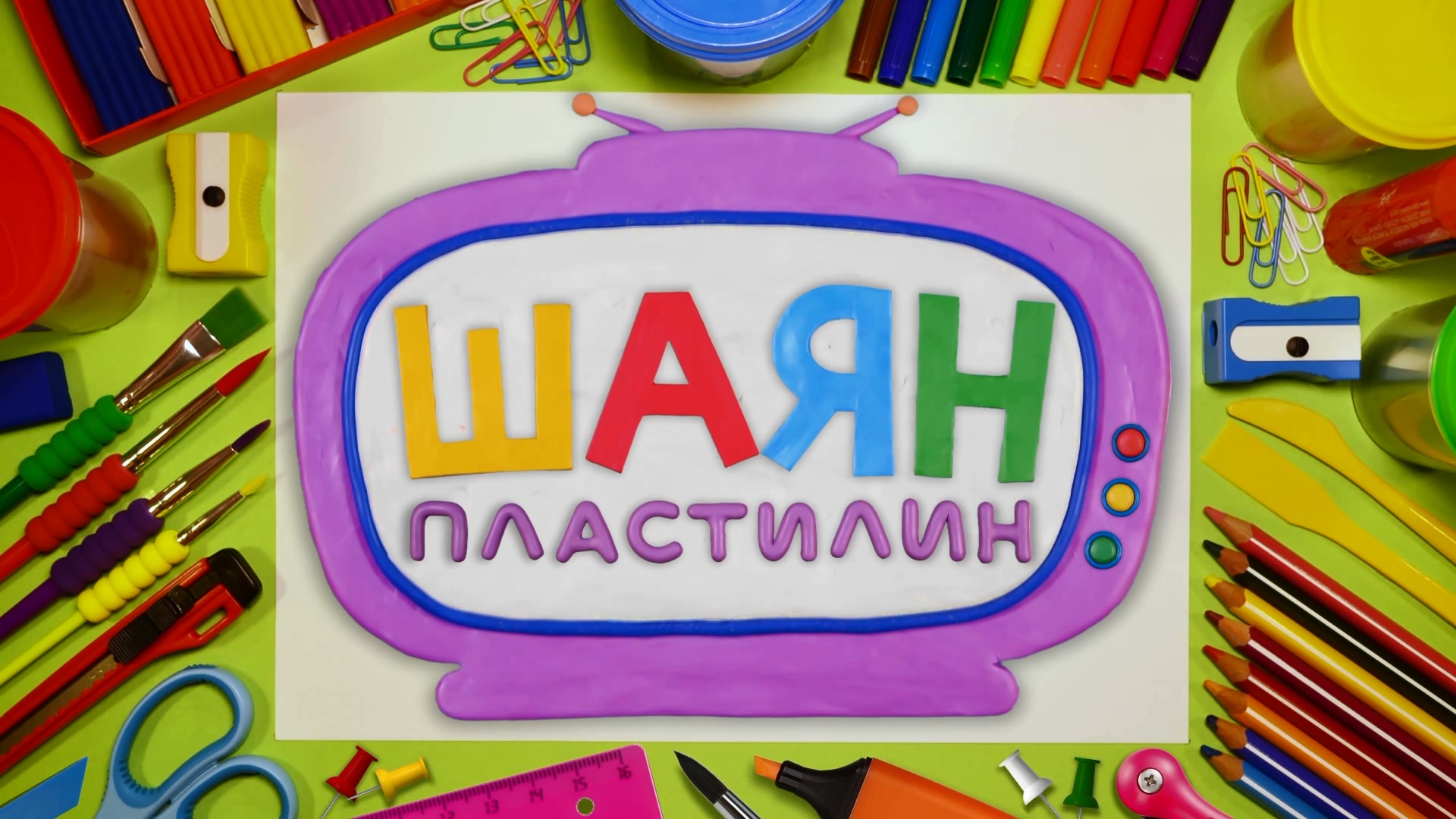 ШАЯН Пластилин