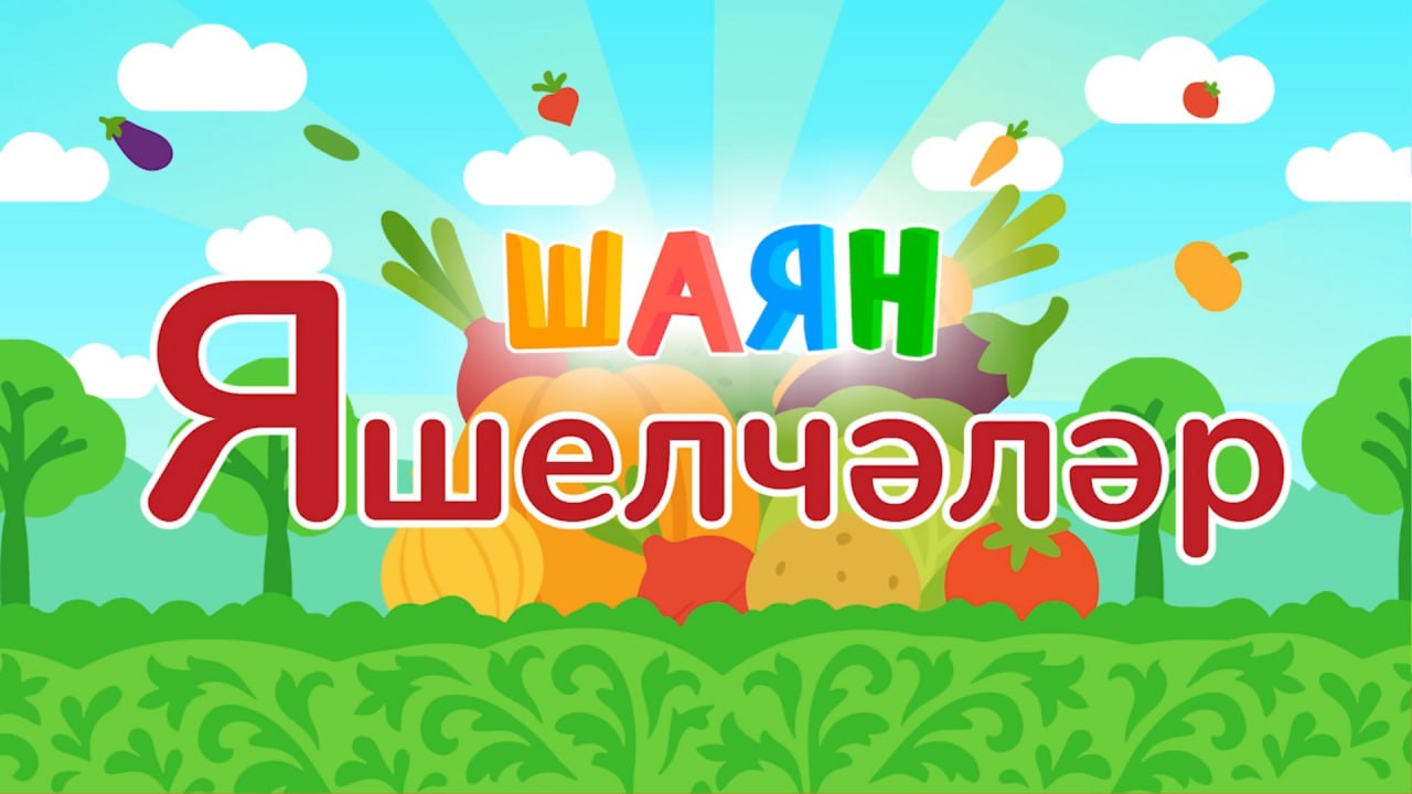 ШАЯН Яшелчәләр