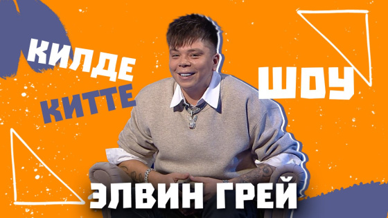 «Килде-китте шоу» кунагы - Элвин Грей!
