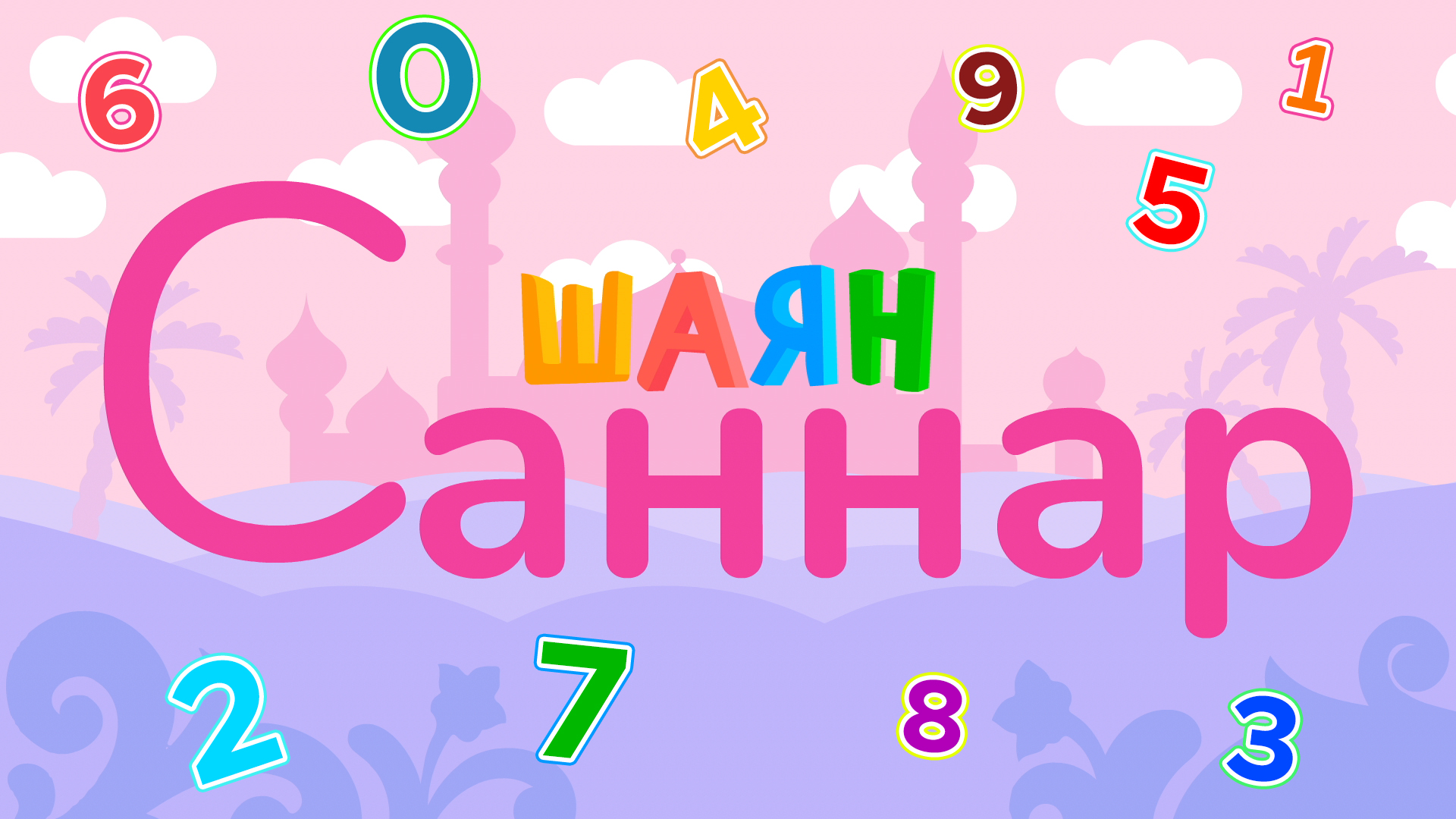 ШАЯН Саннар