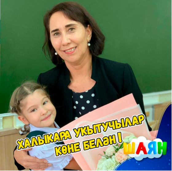 Халыкара укытучылар көне!