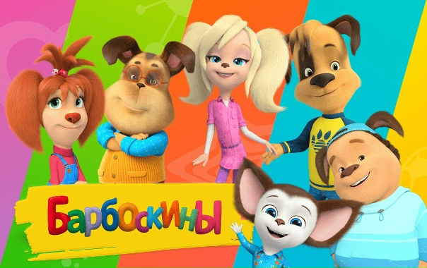 Барбоскиннар