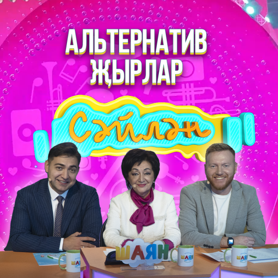 «Сәйлән» фестиваленең өченче финал чыгарылышын карарга чакырабыз!