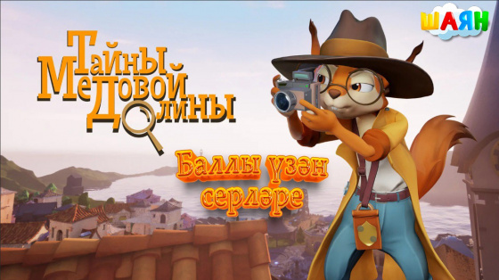 Баллы мультсериал!