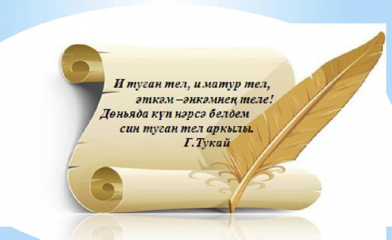 И туган тел...