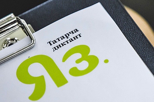 Бөтен дөнья татарча яза!