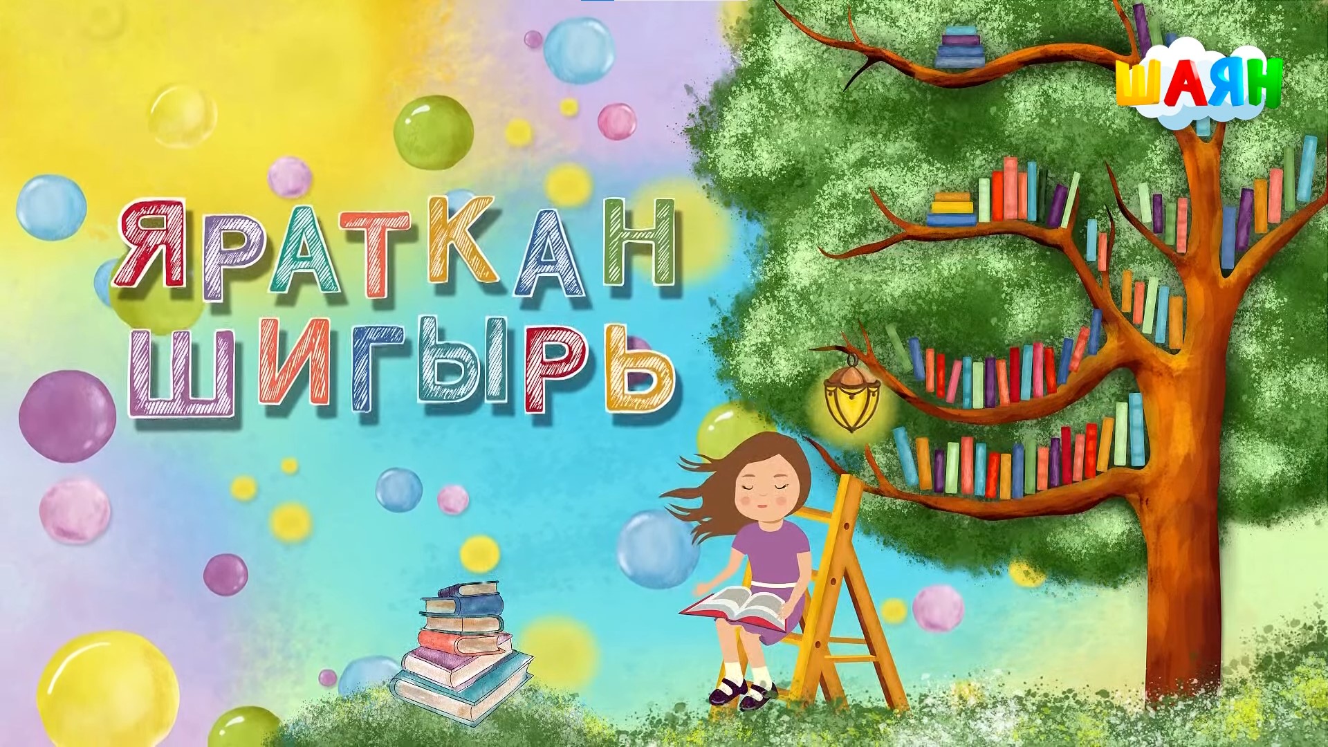 Яраткан шигырь