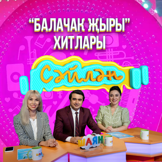 «Сәйлән»: дүртенче финал!