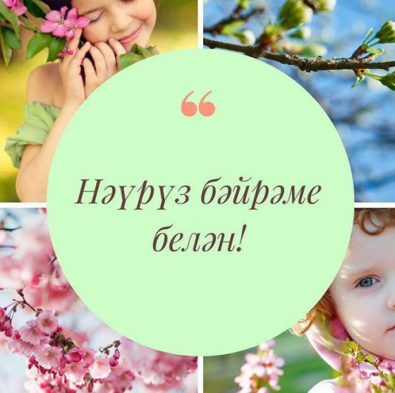 Нәүрүз!