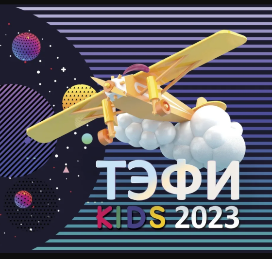 «ШАЯН ТВ» каналы «ТЭФИ-KIDS 2023» финалында!