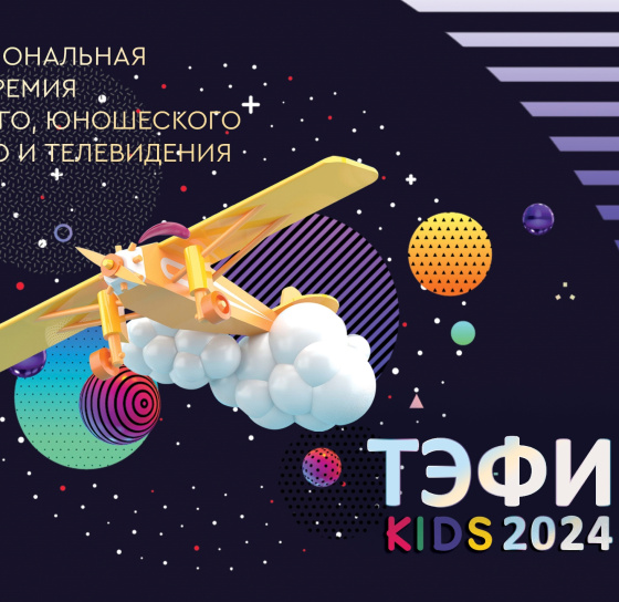 «ШАЯН ТВ» каналы «ТЭФИ-KIDS 2024» финалында