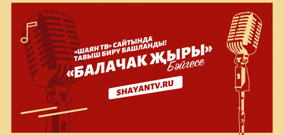 Балачак җырына тавыш биреп өлгер!