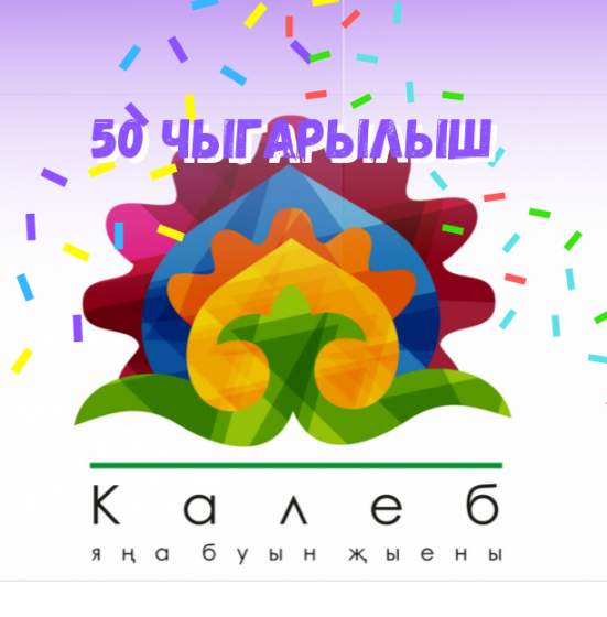 ИЛЛЕНЧЕ «Калеб»!