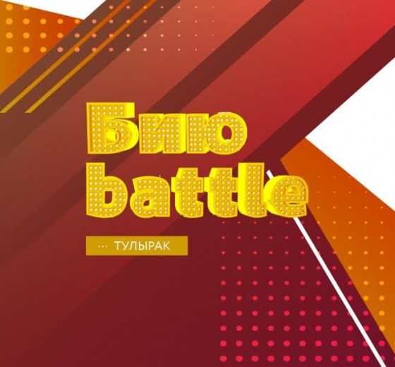 «Биюbattle»да катнаш!