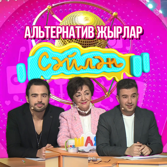 «Сәйлән»! Дүртенче финал!