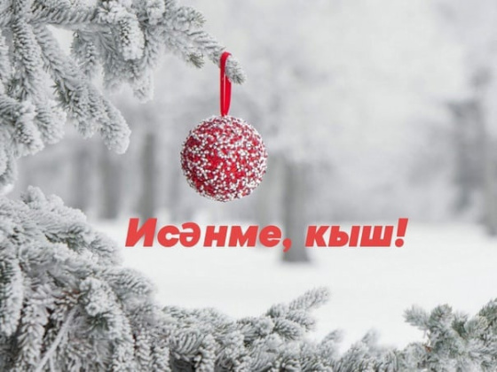 Кышның беренче көне белән! 