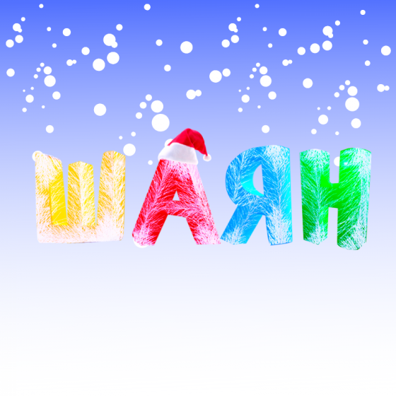 Могҗиза көткәндә...