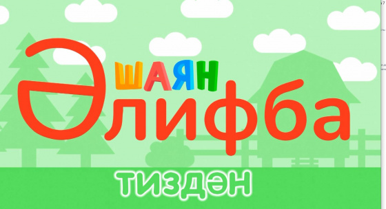 «ШАЯН Әлифба» тиздән «ШАЯН ТВ» каналында!