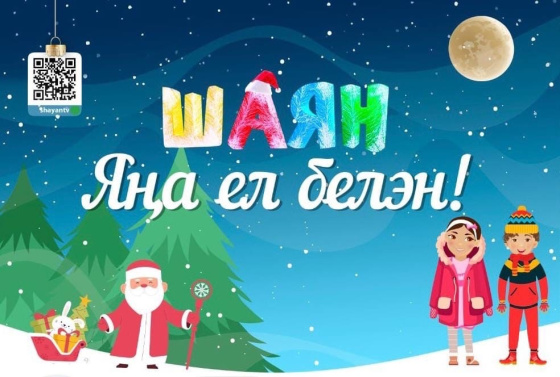 Якынлашып килүче Яңа ел белән, ШАЯНнар!