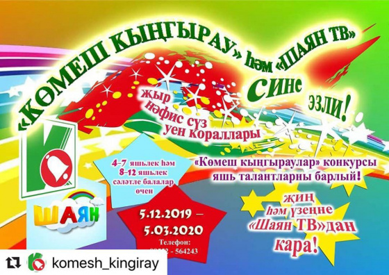 «Көмеш кыңгырау» конкурс үткәрә