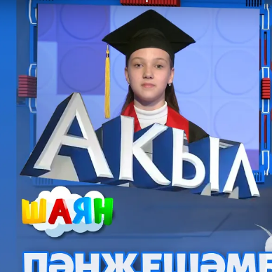 Кем акыллырак?