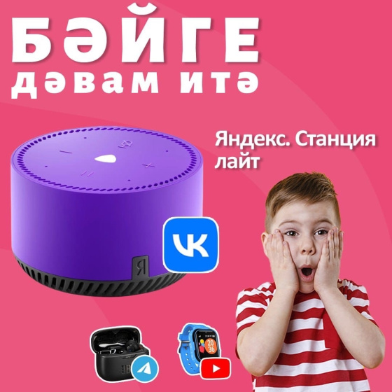 Вконтакте төркемендә бәйге дәвам итә!