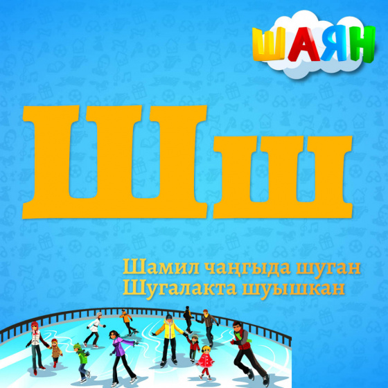 ШАЯН киңәш! 