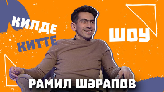 Рамил Шәрәпов балачагындагы буллинг һәм Шарапҗан образы хакында сөйләде