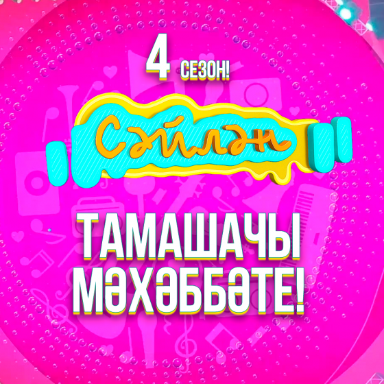 «Сәйлән» фестиваленең тавыш бирү этабы старт ала!