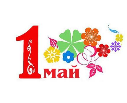 Яз һәм хезмәт бәйрәме котлы булсын!