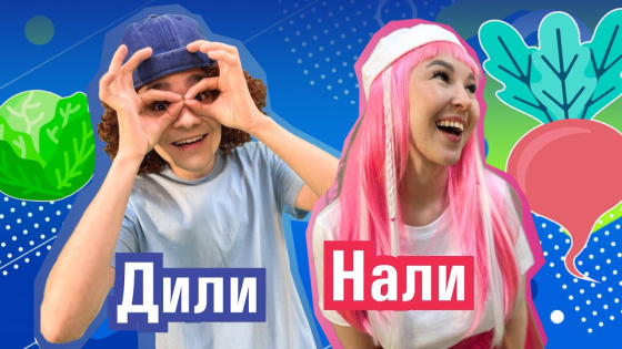 «ДилиНали» белән яшелчәләр өйрәнәбез