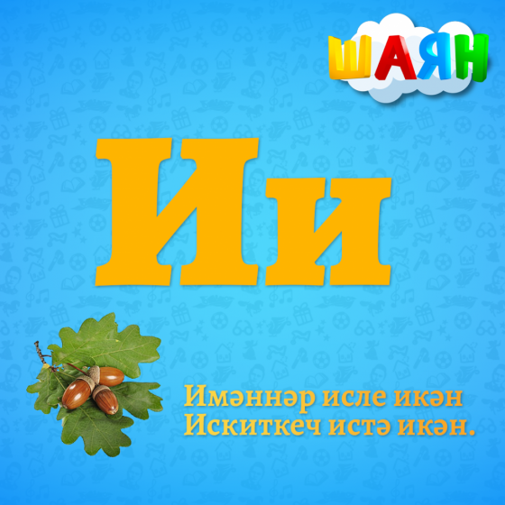 Каршы алыгыз - И хәрефе!