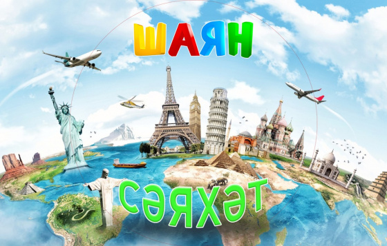 «ШАЯН сәяхәт»