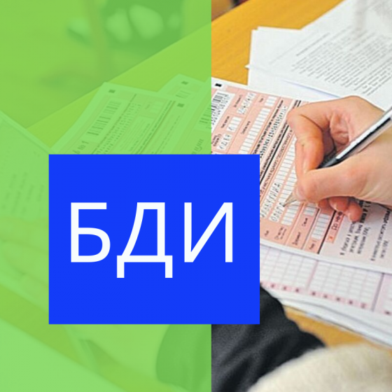 БДИ – туган мәктәптә!