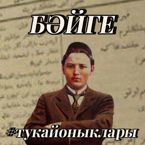 «Тукай оныклары» бәйгесендә катнашучылар өчен рәхмәт хатлары