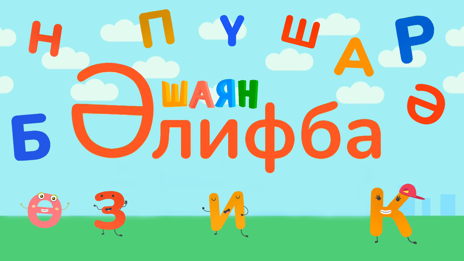 ШАЯН Әлифба