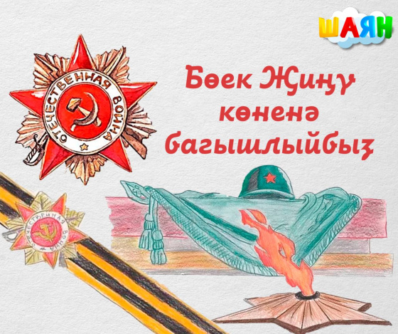 Җиңү көненә - БӘЙГЕ