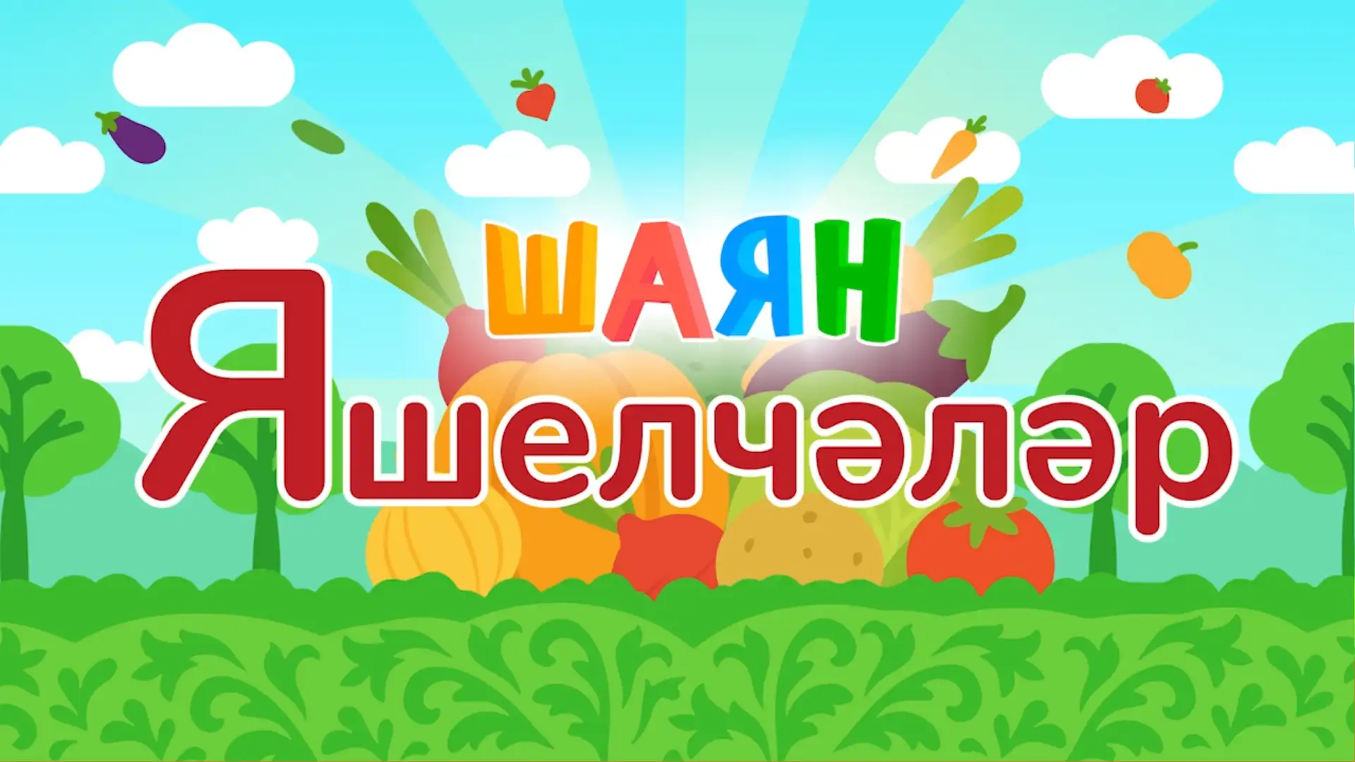 ШАЯН Яшелчәләр