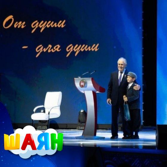 Минтимер Шәймиевтән бүләк!