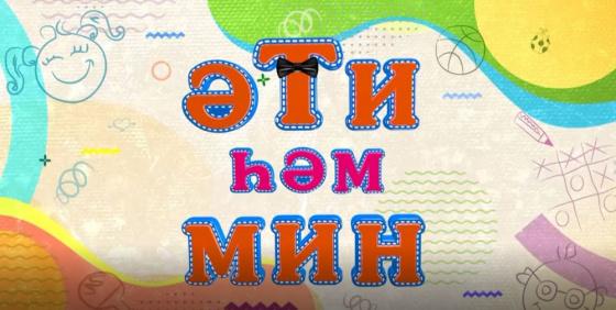 «Әти һәм мин» 