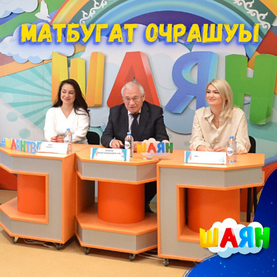 Матбугат очрашуы!