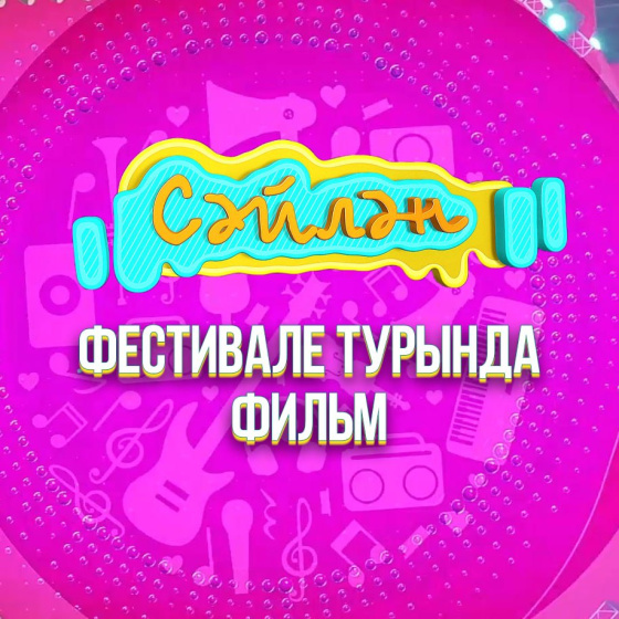 «Сәйлән» фестивале турында эксклюзив фильм!