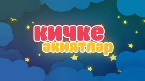 «Бытбылдык белән төлке»!